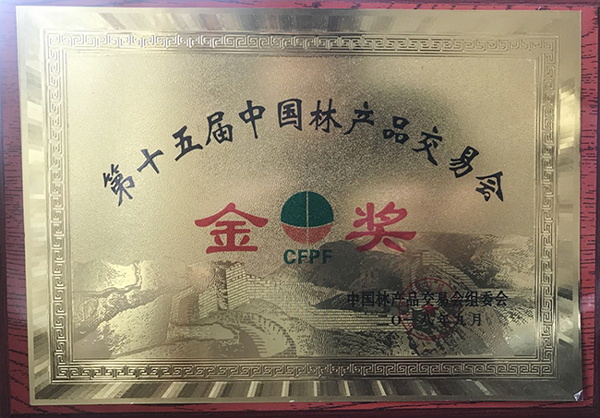 第十五届中国林产品交易会金奖