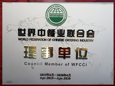 2019世界中餐业联合会理事单位