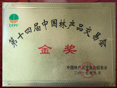 第十四届中国林产品交易会金奖