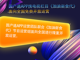 园产递APP携电视栏目《加油新食代》面向全国免费开放运营